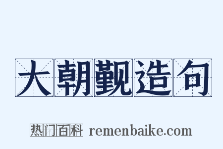 大朝觐造句是什么意思的图片
